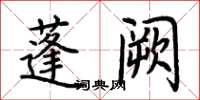 荊霄鵬蓬闕楷書怎么寫