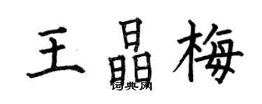 何伯昌王晶梅楷書個性簽名怎么寫