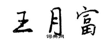 曾慶福王月富行書個性簽名怎么寫