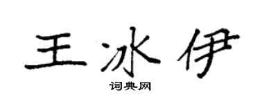 袁強王冰伊楷書個性簽名怎么寫