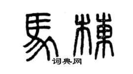 曾慶福馬棟篆書個性簽名怎么寫