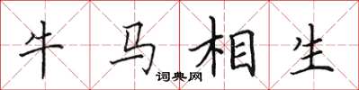 田英章牛馬相生楷書怎么寫