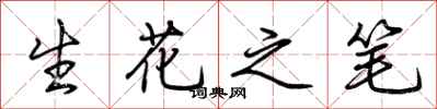 荊霄鵬生花之筆行書怎么寫