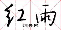 紅雨怎么寫好看