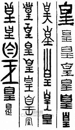 “皇　凰”篆刻印章