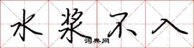 荊霄鵬水漿不入行書怎么寫
