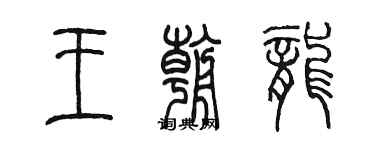 陳墨王朝龍篆書個性簽名怎么寫