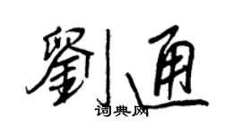 王正良劉通行書個性簽名怎么寫