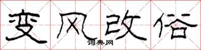 柯春海變風改俗隸書怎么寫