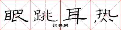 范連陞眼跳耳熱隸書怎么寫