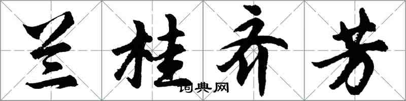 胡問遂蘭桂齊芳行書怎么寫