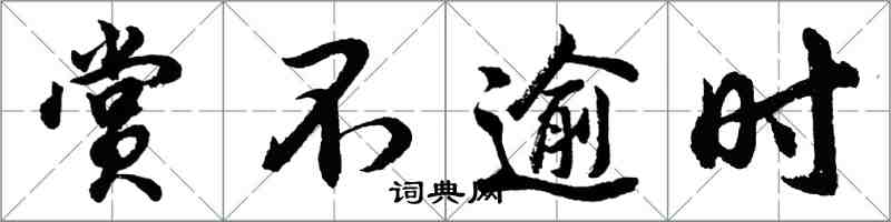 胡問遂賞不逾時行書怎么寫