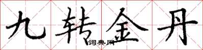 丁謙九轉金丹楷書怎么寫