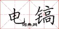 田英章電鎬楷書怎么寫