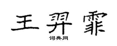 袁強王羿霏楷書個性簽名怎么寫