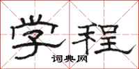 駱恆光學程隸書怎么寫