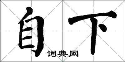 翁闓運自下楷書怎么寫