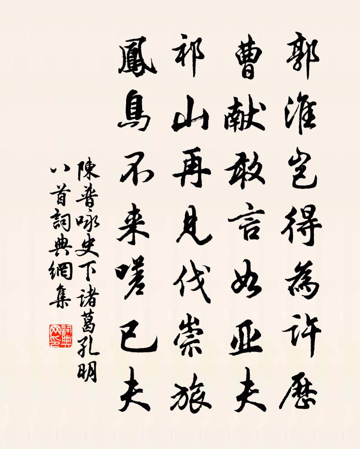 陳普詠史下諸葛孔明八首書法作品欣賞
