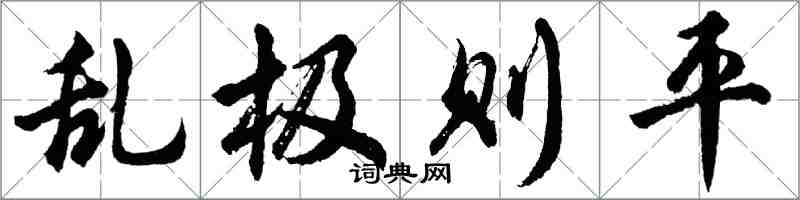 胡問遂亂極則平行書怎么寫