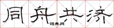 駱恆光同舟共濟隸書怎么寫