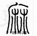 余巨力寫的硬筆篆書麻