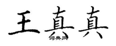丁謙王真真楷書個性簽名怎么寫