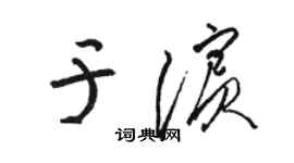 駱恆光於濱草書個性簽名怎么寫