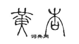 陳聲遠黃杏篆書個性簽名怎么寫