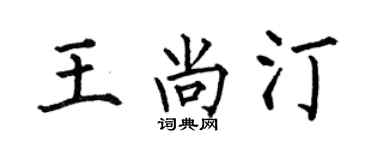 何伯昌王尚汀楷書個性簽名怎么寫