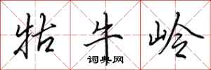 田英章牯牛嶺行書怎么寫