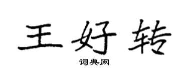 袁強王好轉楷書個性簽名怎么寫