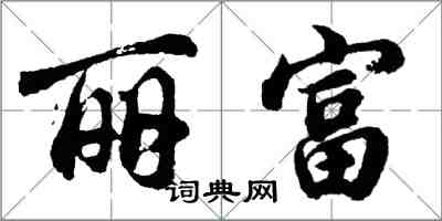 胡問遂麗富行書怎么寫