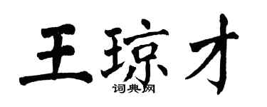 翁闓運王瓊才楷書個性簽名怎么寫