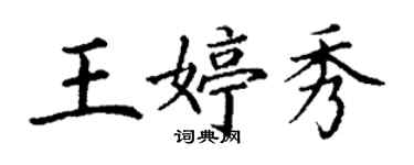 丁謙王婷秀楷書個性簽名怎么寫