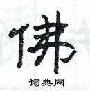 楊為國寫的硬筆隸書佛