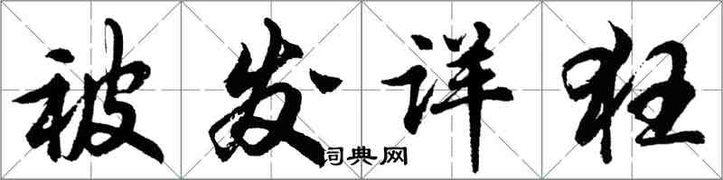 胡問遂被發詳狂行書怎么寫