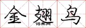 龐中華金翅鳥行書怎么寫