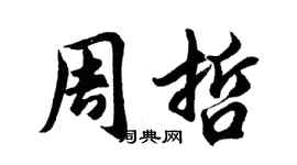 胡問遂周哲行書個性簽名怎么寫