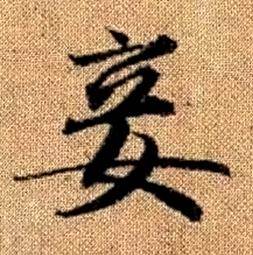 趙孟頫真草千字文中妾的寫法