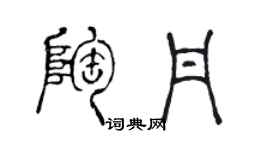 陳聲遠陶丹篆書個性簽名怎么寫