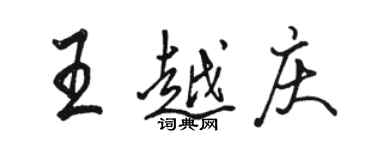 駱恆光王越慶行書個性簽名怎么寫