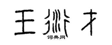曾慶福王衍才篆書個性簽名怎么寫