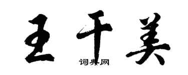 胡問遂王乾美行書個性簽名怎么寫