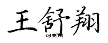 丁謙王舒翔楷書個性簽名怎么寫