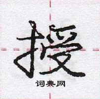 龐中華寫的硬筆行書授