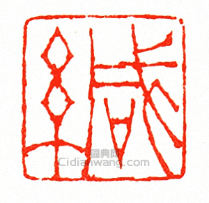 徐三庚的篆刻印章緘