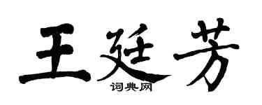 翁闓運王廷芳楷書個性簽名怎么寫