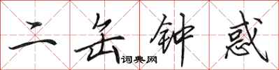 田英章二缶鐘惑行書怎么寫