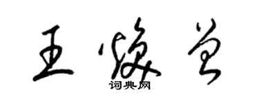 梁錦英王煥曾草書個性簽名怎么寫