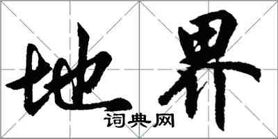 胡問遂地界行書怎么寫